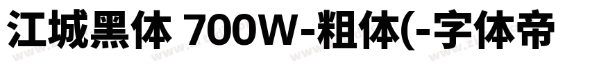 江城黑体 700W-粗体(字体转换